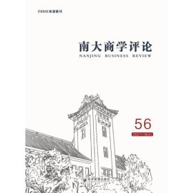 南大商学评论（第56辑）