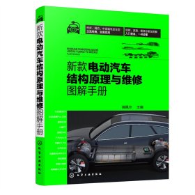 正版 新款电动汽车结构原理与维修图解手册 瑞佩尔 主编 化学工业出版社