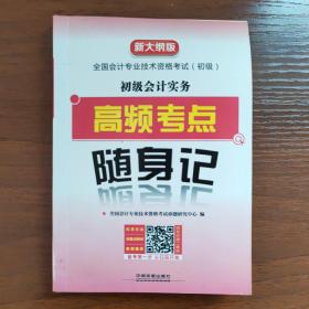 经济法基础高频考点随身记（2019初级会计）