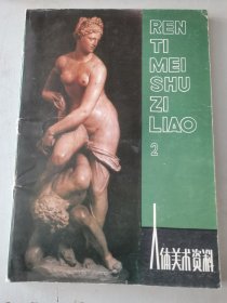 人体美术资料（2）