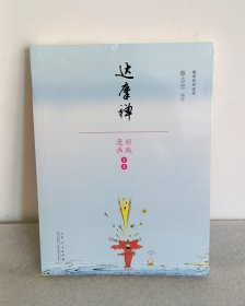 达摩禅（漫画）