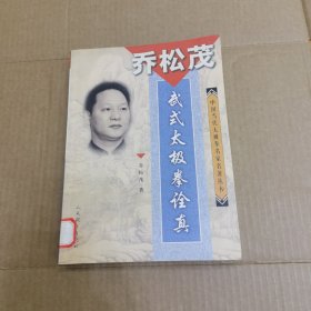 乔松茂武式太极拳诠真——中国当代太极拳名家名著丛书