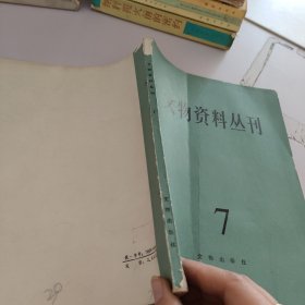 文物资料丛刊.7