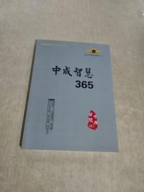 中成智慧365