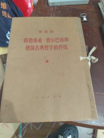 路德维希.费尔巴哈和德国古典哲学的终结（大字本，全二册）