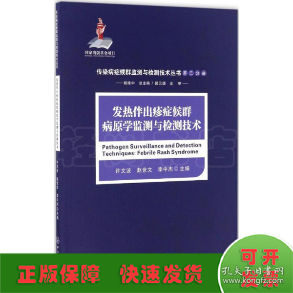 发热伴出疹症候群病原学监测与检测技术/传染病症候群监测与检测技术丛书（第三分册）