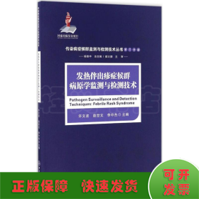 发热伴出疹症候群病原学监测与检测技术/传染病症候群监测与检测技术丛书（第三分册）