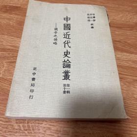 G-3049-02【错版】中国近代史论丛 :第一辑第十册 俄帝之侵略