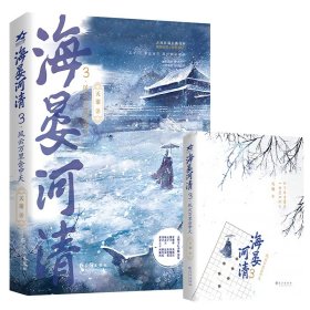 海晏河清3·风云万里会中天（古风权谋小说）普通版飞机盒