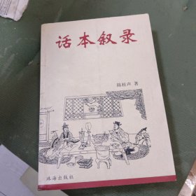 话本叙录