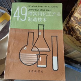 49种实用化工产品制造技术