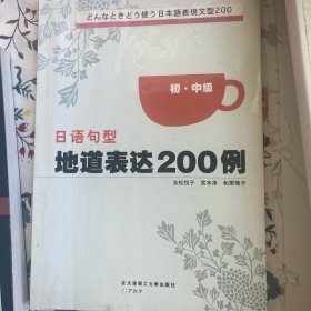 日语句型地道表达200例（初.中级）