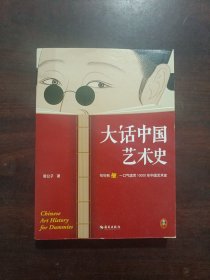 大话中国艺术史