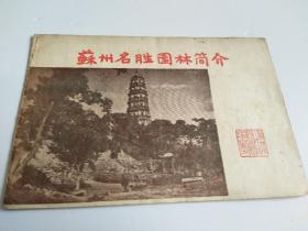 1957年 苏州名胜园林简介