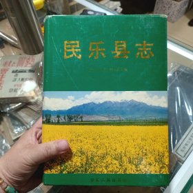 民乐县志
