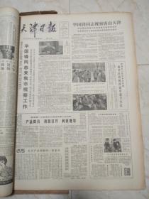 天津日报1980年4月合订本