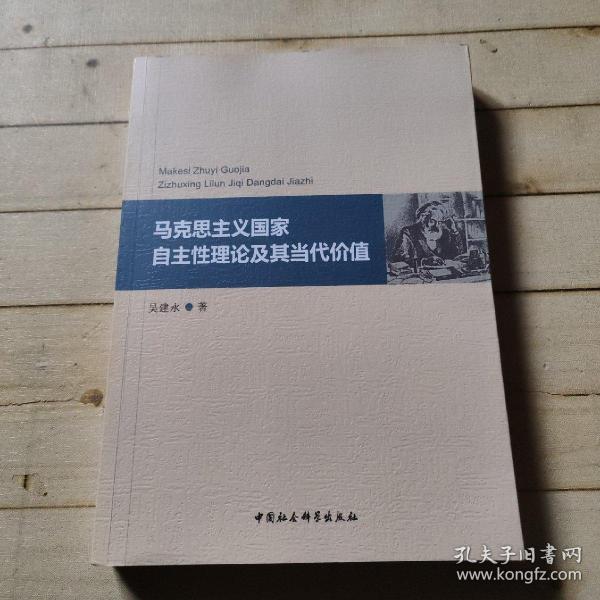 马克思主义国家自主性理论及其当代价值