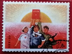 中国邮票 文15 1968年 八届十二中全会公报 1全信销