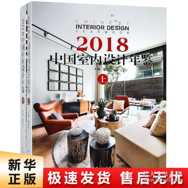 2018中国室内设计年鉴(上下)(精)