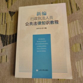 新编行政执法人员公共法律知识教程