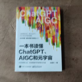 一本书读懂ChatGPT、AIGC和元宇宙