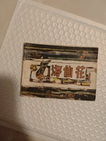 海仙花