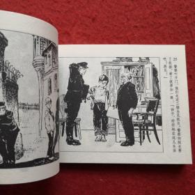 连环画 《表》华三川绘画， 人民美术出版社，    一版一印。