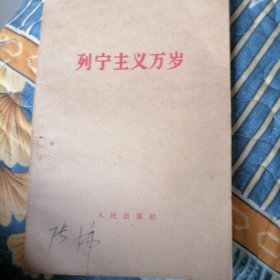 列宁主义万岁