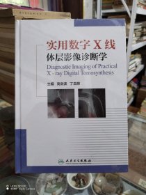 实用数字X线体层影像诊断学，全新未拆封