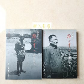 我的父亲邓小平：战争年代+文革岁月（两册合售）