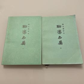 聊斋志异 上下 上海古籍出版社 内页全新 一版一印