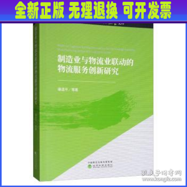 制造业与物流业联动的物流服务创新研究