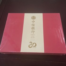 中信银行30周年【全新未拆封】