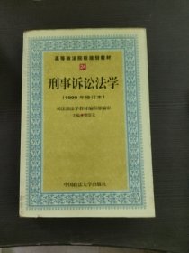 高等政法院校规划教材：刑事诉讼法学（2002年修订版）