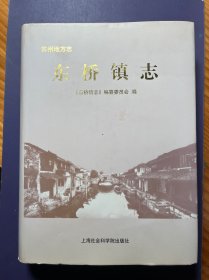 苏州地方志：东桥镇志