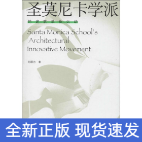 圣莫尼卡学派的建筑革新运动