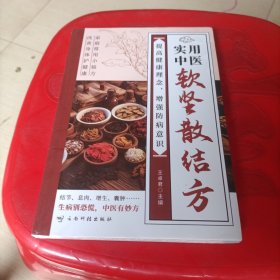 實(shí)用中醫(yī)軟堅(jiān)散結(jié)方