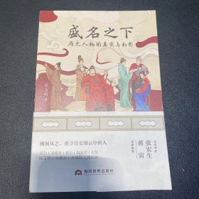 盛名之下：历史人物的真实与幻影