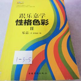 跟乐嘉学性格色彩Ⅱ