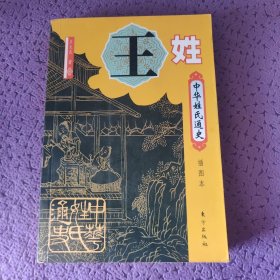 中华姓氏通史·王姓（插图本）——中华姓氏通史丛书