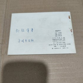 柳毅传书 连环画