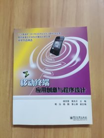 移動(dòng)終端應(yīng)用創(chuàng)意與程序設(shè)計(jì)(全彩)