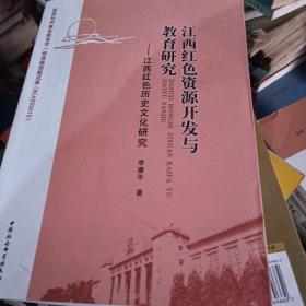 江西红色资源开发与教育研究：江西红色历史文化研究