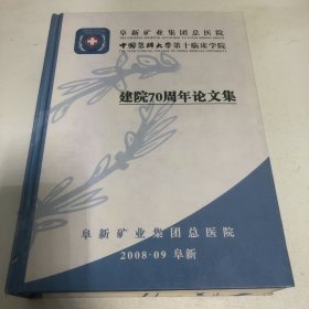 阜新矿业集团总医院建院70周年论文集