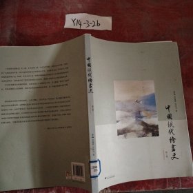 中国现代绘画史（第三卷）