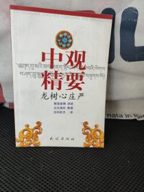 龙树心庄严：中观精要