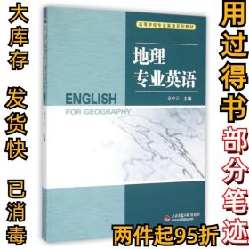 地理专业英语(专业英语系列教材)余中元9787811048575西南交大2008-12-01