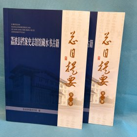 荔波县档案史志馆馆藏水书古籍总目提要 第一册、第二册（2本合售）