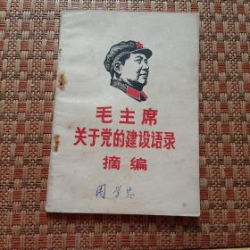 毛主席关于党的建设语录摘编   1968年1版1印