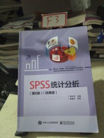 SPSS统计分析（第6版）（经典版）